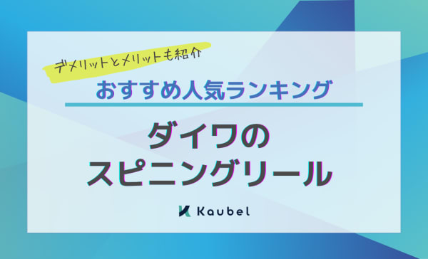 ダイワのスピニングリールのおすすめ人気ランキング12選！デメリットとメリットも紹介