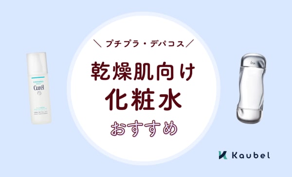 【専門家監修】乾燥肌向け化粧水のおすすめ人気ランキング20選！プチプラ・デパコス分けて紹介