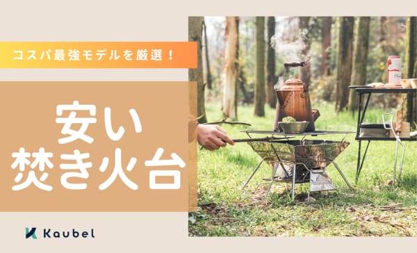 安い焚き火台のおすすめ人気ランキング20選！コスパが良い商品も紹介