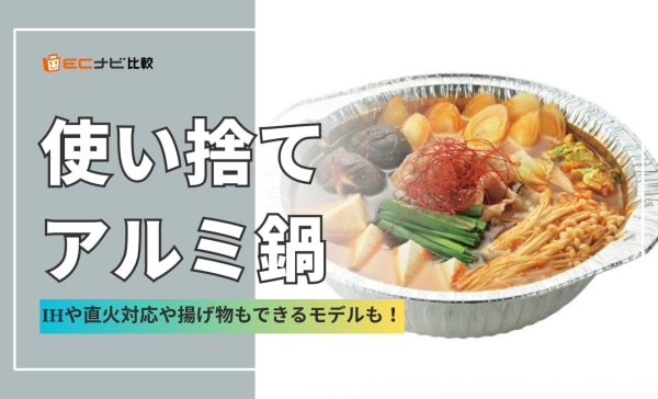 使い捨てアルミ鍋のおすすめ6選！IHや直火対応や揚げ物もできるモデルを厳選！