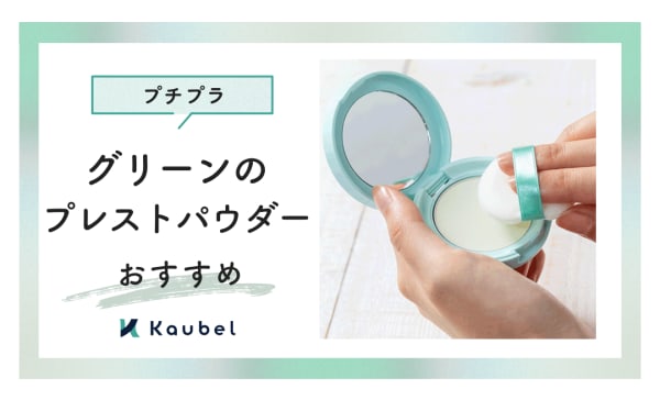 【崩れない】 グリーンのプチプラプレストパウダーおすすめ4選！持ち運びに便利なミニサイズも