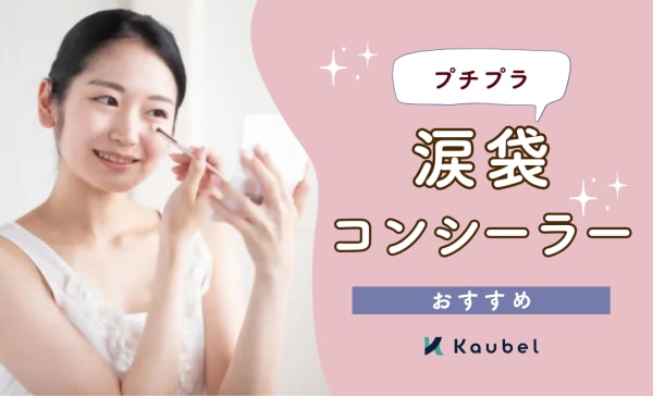 プチプラ涙袋コンシーラーのおすすめ人気ランキング12選！ヨレない涙袋を手に入れよう