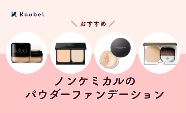 ノンケミカルのパウダーファンデーションのおすすめ10選！ツヤ感や保湿力が欲しい方にも