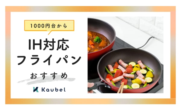 IH対応フライパンのおすすめ人気ランキング10選！長持ちするコーティングも紹介