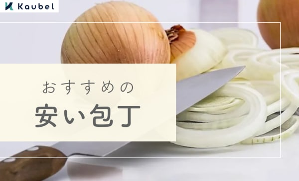 【1000円〜3000円台】安い包丁のおすすめランキング9選！よく切れるコスパ抜群な包丁を紹介