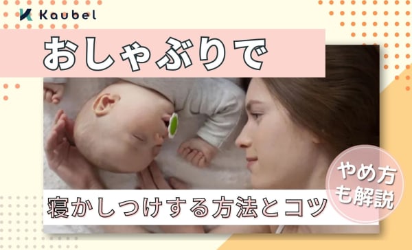 おしゃぶりで寝かしつけする方法とコツを解説！取るタイミングややめ方も