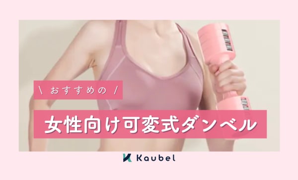 女性向け可変式ダンベルのおすすめ6選！初心者は2〜5kgを選ぼう