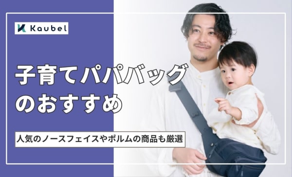子育てパパバッグ（ファザーズバッグ）のおすすめ人気商品8選！ ノース フェイスも厳選