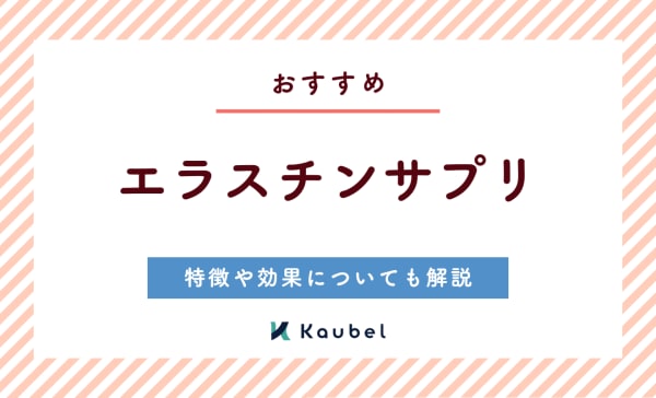 エラスチンサプリのおすすめ12選！特徴や効果についても徹底解説