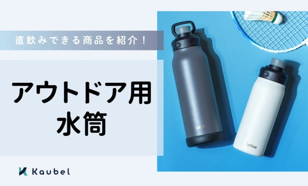 アウトドア用水筒のおすすめ人気ランキング20選！直飲みできる商品を紹介