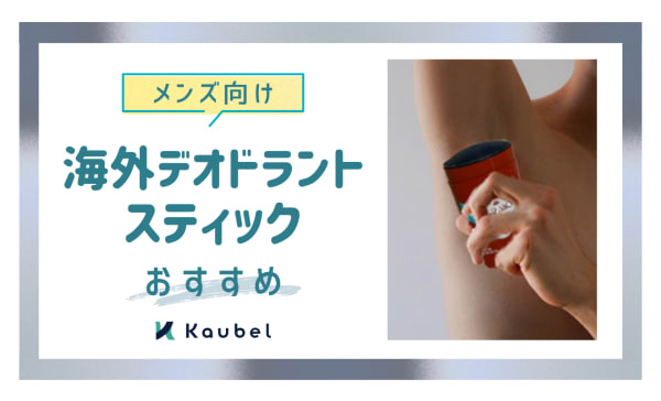 【ワキガ対策】メンズ向けの海外デオドラントスティックおすすめ人気ランキング8選！