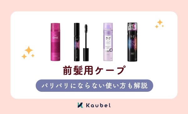 【どれがいい？】前髪用ケープのおすすめ人気ランキング12選！パリパリにならない使い方も解説