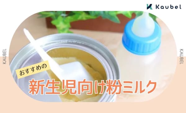 新生児向け粉ミルクのおすすめ人気ランキング7選！値段や栄養成分を比較