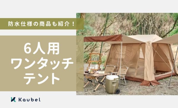 6人用ワンタッチテントのおすすめ人気ランキング8選！防水仕様の商品も紹介