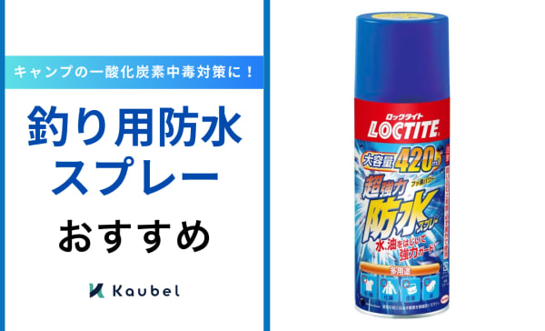 釣り用防水スプレーのおすすめ人気ランキング8選！靴やレインウェア向けの商品を紹介