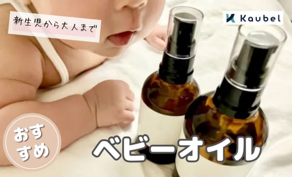 【新生児から大人まで】ベビーオイルのおすすめ人気ランキング12選！使い道も紹介