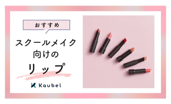 スクールメイクにおすすめのリップ人気ランキング11選！学校でバレずに盛れる塗り方も