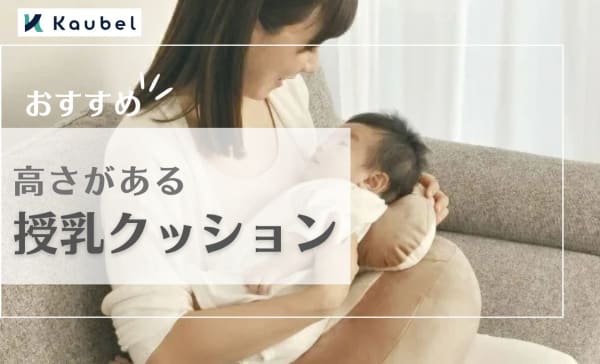 高さがある授乳クッションのおすすめ人気ランキング6選！daccoやたまひよの商品を紹介