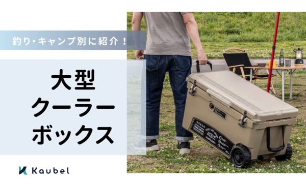 大型クーラーボックスのおすすめ人気ランキング20選！釣りとキャンプ別に紹介