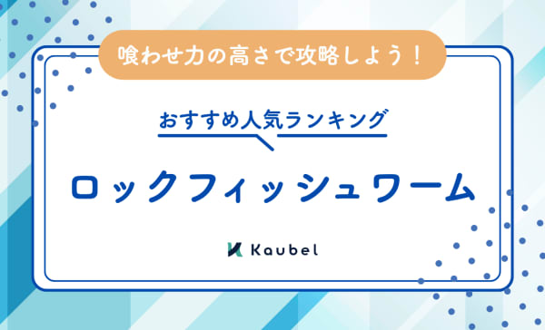 ロックフィッシュワームのおすすめ人気ランキング15選！喰わせ力の高さで攻略しよう