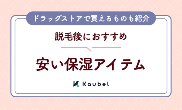 【プチプラ】脱毛後の安い保湿アイテムのおすすめ10選！ドラッグストアで取り扱いのあるものも