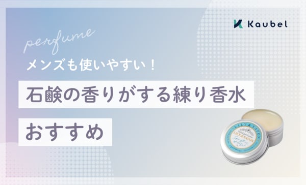 石鹸の香りがする練り香水のおすすめ7選！メンズもふんわり纏いやすい清潔感のある香り