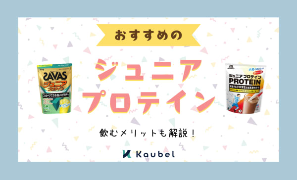 【徹底比較】ジュニアプロテインのおすすめ人気ランキング11選！飲むメリットも解説