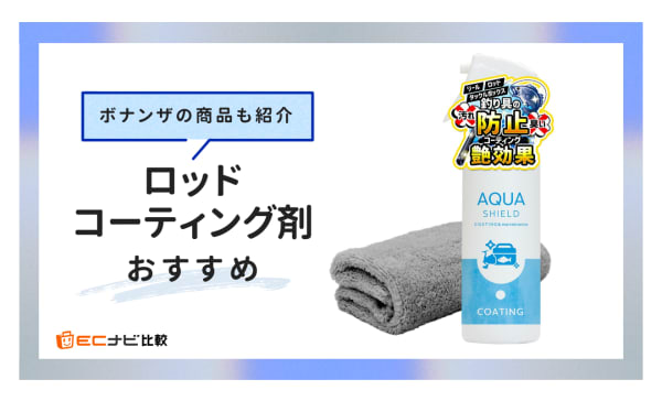 ロッドコーティング剤のおすすめ人気ランキング10選！ボナンザの商品も紹介