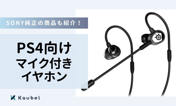 PS4向けマイク付きイヤホンのおすすめ人気ランキング11選！SONY純正の商品も