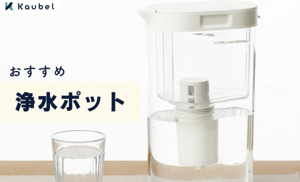 浄水ポットのおすすめランキング8選！ブリタとトレビーノの違いも比較