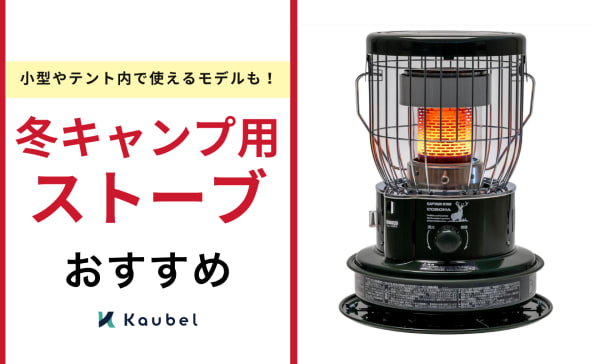冬キャンプ用ストーブおすすめ11選！小型やテント内で使えるモデルも！