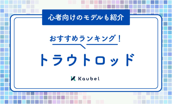 トラウトロッドのおすすめ人気ランキング12選！初心者向けのモデルも紹介
