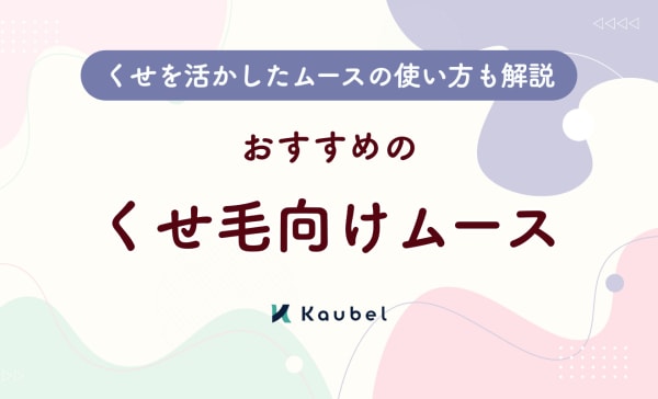 くせ毛向けムースのおすすめランキング17選！湿気で広がるくせを活かしたムースの使い方も解説