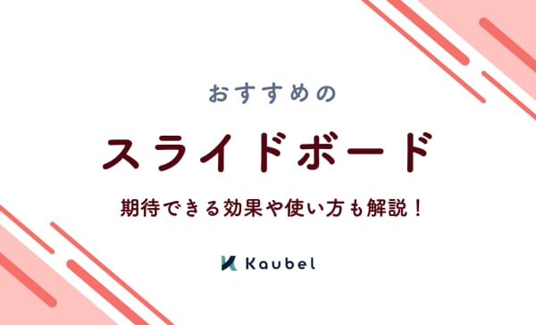 スライドボードのおすすめ人気ランキング10選！期待できる効果や使い方についても解説