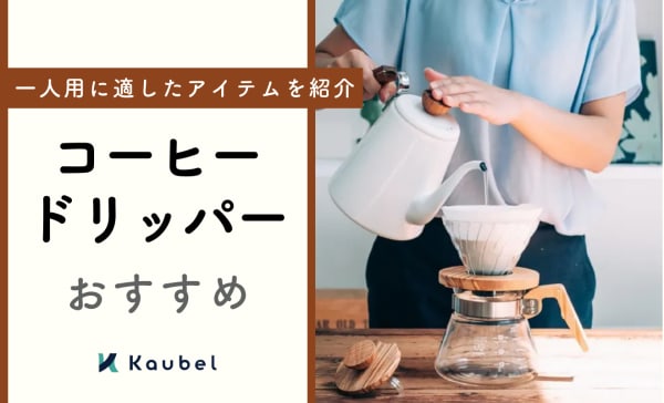 1人用コーヒードリッパーのおすすめ9選！セット商品やフィルターレスタイプも