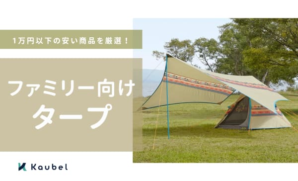 コスパ重視！ファミリー向けタープのおすすめ17選！1万円以下の安い商品を厳選！