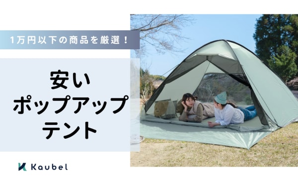 安いポップアップテントのおすすめ人気ランキング1６選！1万円以下の商品を紹介