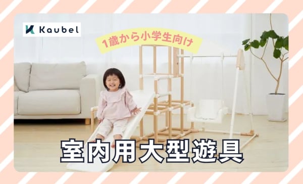 室内大型遊具おすすめ15選！1歳から小学生向け・折りたたみや賃貸用も