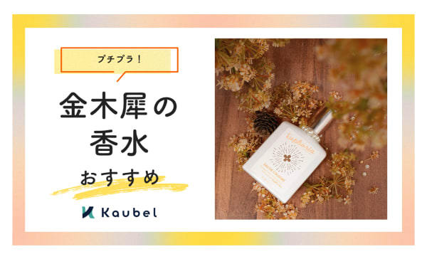 【プチプラ】安い金木犀の香水のおすすめ10選！甘さや温かみのある香りのフレグランスを楽しむ