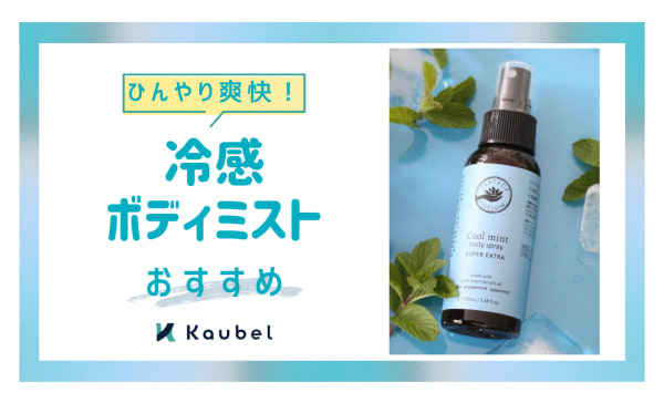 【ひんやり爽快】冷感ボディミストのおすすめ5選！夏のクールダウンに