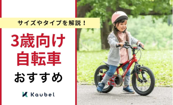 【3歳向け】子ども用自転車のおすすめ人気ランキング8選！サイズやタイプを解説