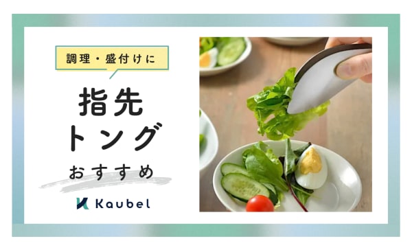 指先トングのおすすめ8選！下処理から盛り付けまで手が汚れない