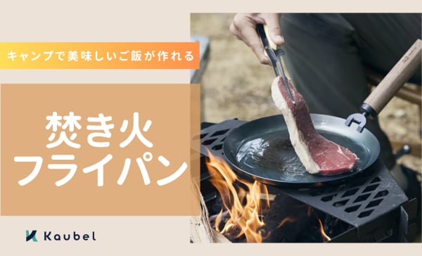 焚き火フライパンのおすすめ人気ランキング8選！キャンプで美味しいご飯が作れる