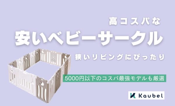 【5000円以下】高コスパな安いベビーサークルのおすすめ5選！狭いリビングにも