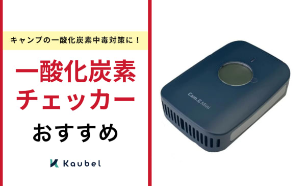 一酸化炭素チェッカーのおすすめ7選！キャンプの一酸化炭素中毒に対策