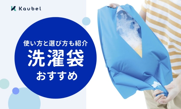 洗濯袋のおすすめ人気ランキング8選！使い方と選び方も紹介