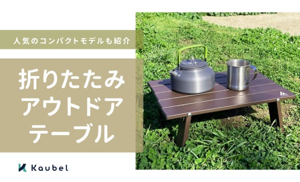 折りたたみアウトドアテーブルのおすすめ人気ランキング17選！コンパクトモデルも紹介