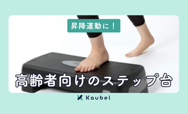 【踏み台昇降運動に】高齢者におすすめのステップ台20選！やり方や効果も紹介