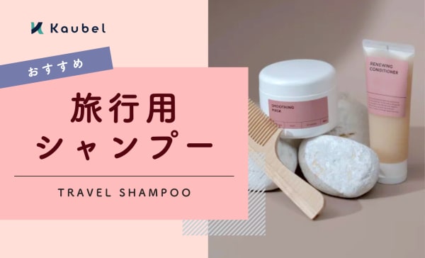 【トラベルに】旅行用シャンプーのおすすめ人気ランキング14選！海外への持っていき方も解説