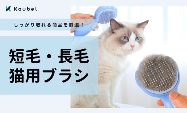 【短毛・長毛】猫用コーム・ブラシのおすすめ20選！しっかり取れる商品を厳選